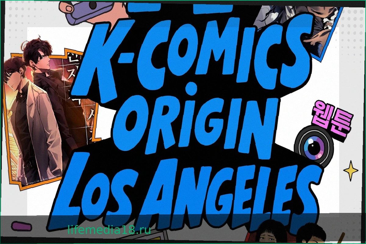 K-Comics Origin: Корейская выставка вебтунов в Лос-Анджелесе