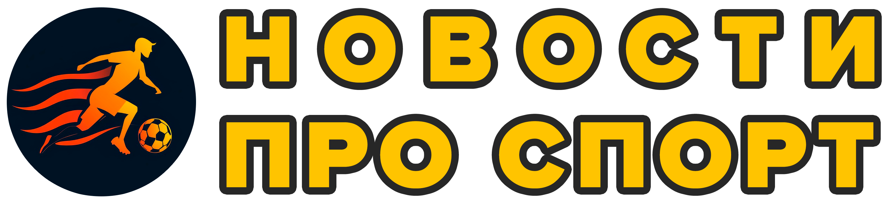 Новости про спорт