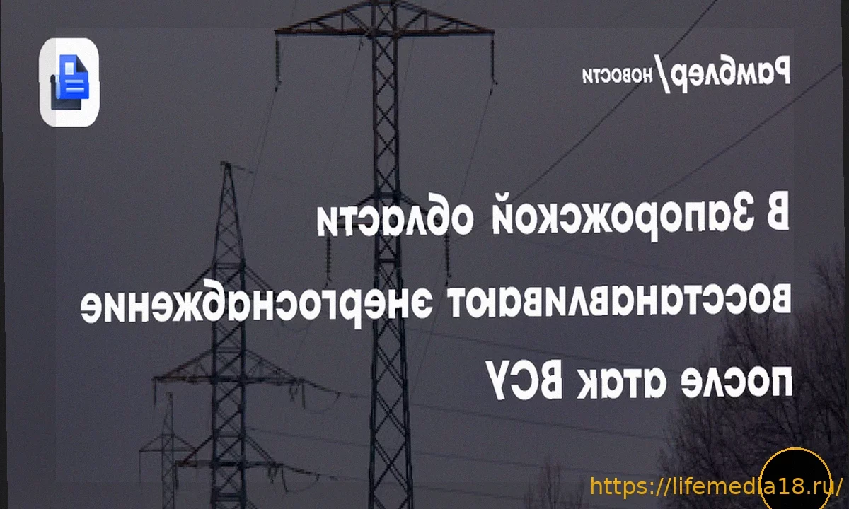 В Запорожье частично возобновили подачу электроэнергии после перебоев, вызванных атаками ВСУ
